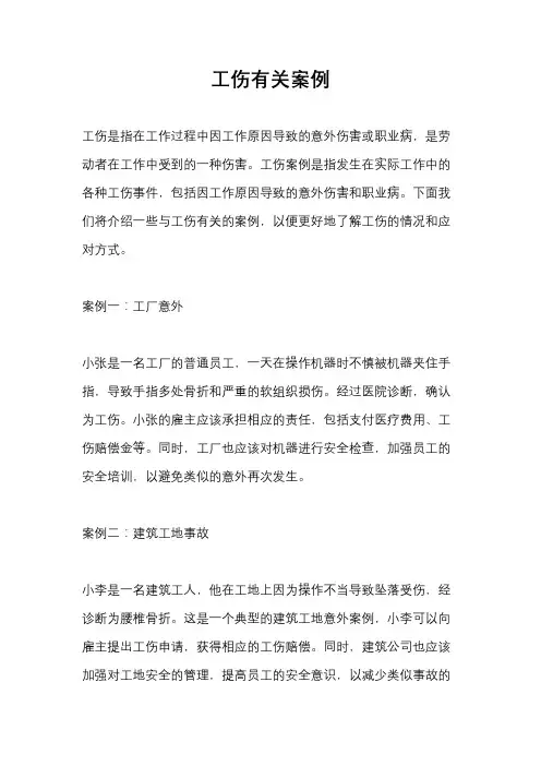 工伤有关案例