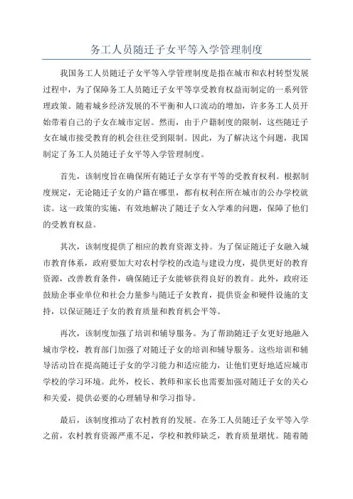 务工人员随迁子女平等入学管理制度