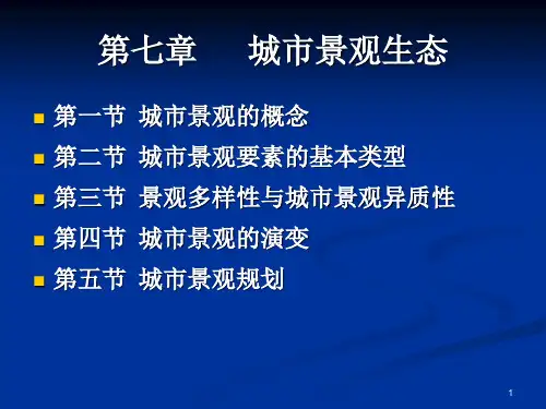 城市生态学杨小波版-第七章城市景观生态PPT课件