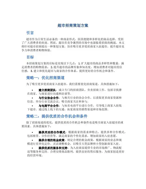 超市招商策划方案