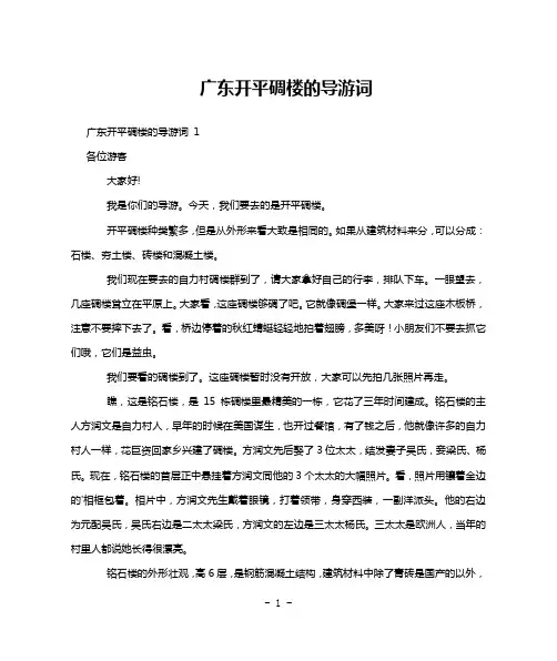广东开平碉楼的导游词