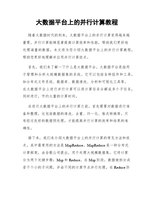 大数据平台上的并行计算教程