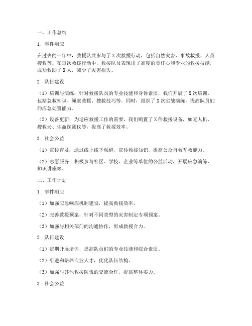 救援队工作总结和计划
