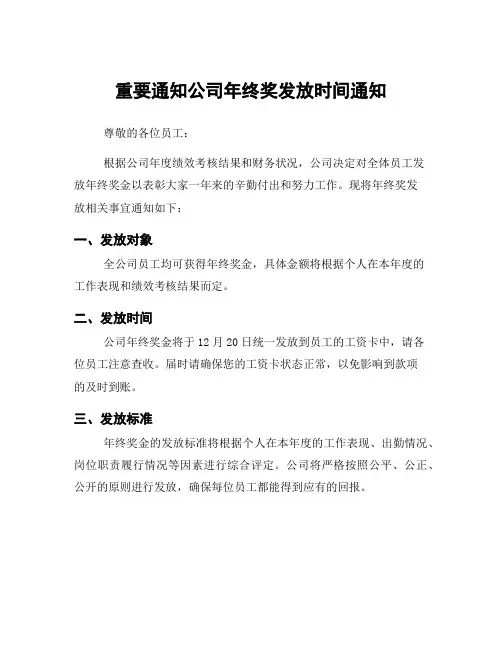重要通知公司年终奖发放时间通知