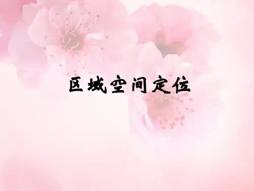 区域空间定位