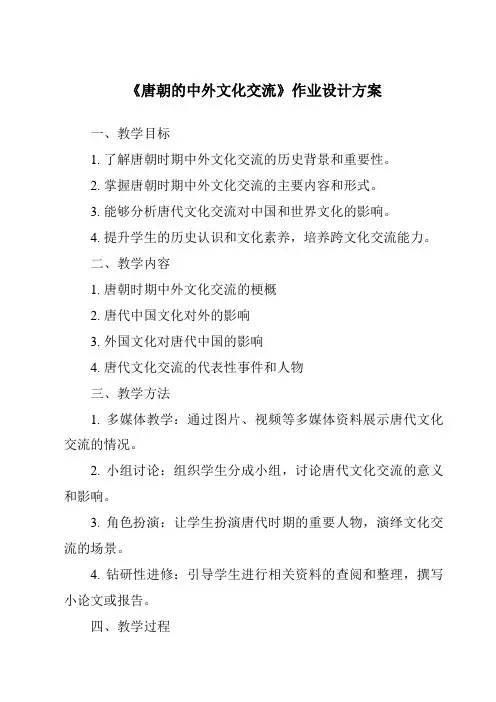 《唐朝的中外文化交流作业设计方案-2023-2024学年初中历史统编版》