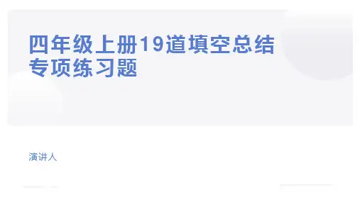 四年级上册19道填空总结专项练习