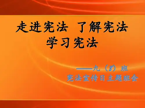宪法宣传日班会 ppt课件