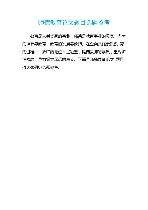 师德教育论文题目选题参考