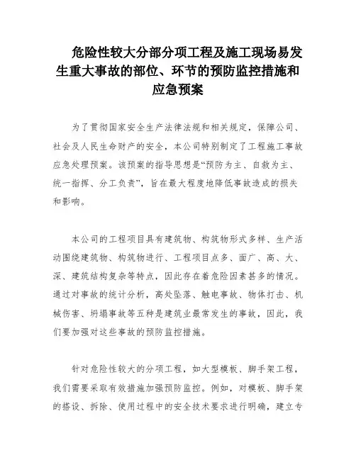 危险性较大分部分项工程及施工现场易发生重大事故的部位、环节的预防监控措施和应急预案
