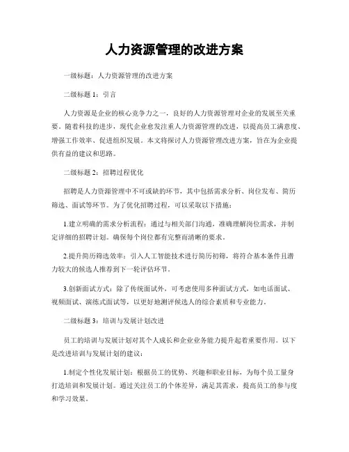 人力资源管理的改进方案