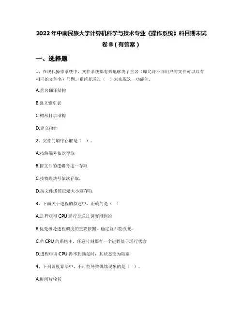 2022年中南民族大学计算机科学与技术专业《操作系统》科目期末试卷B(有答案)