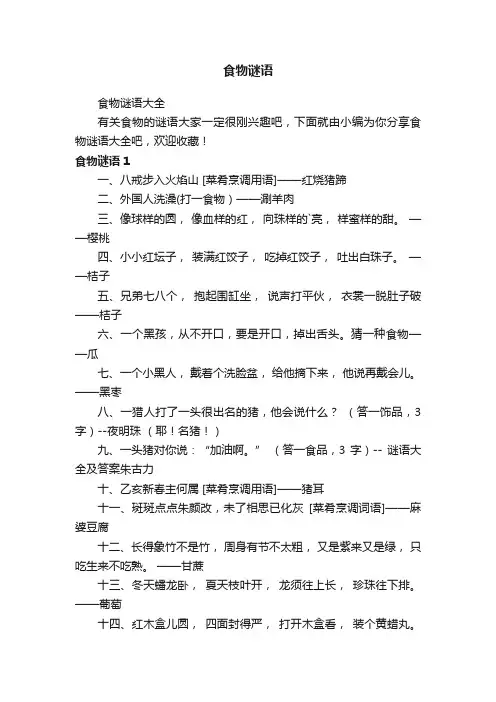 食物谜语大全