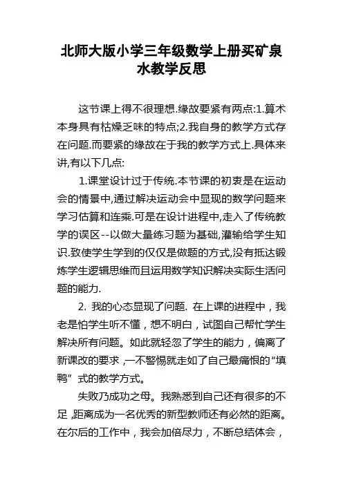 北师大版小学三年级数学上册买矿泉水教学反思