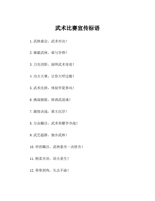 武术比赛宣传标语