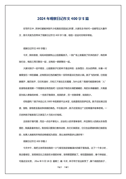 2024年观察日记作文400字5篇