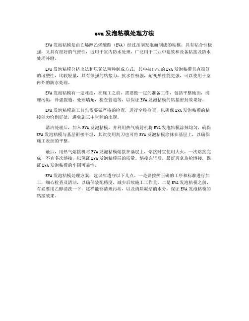 eva发泡粘模处理方法