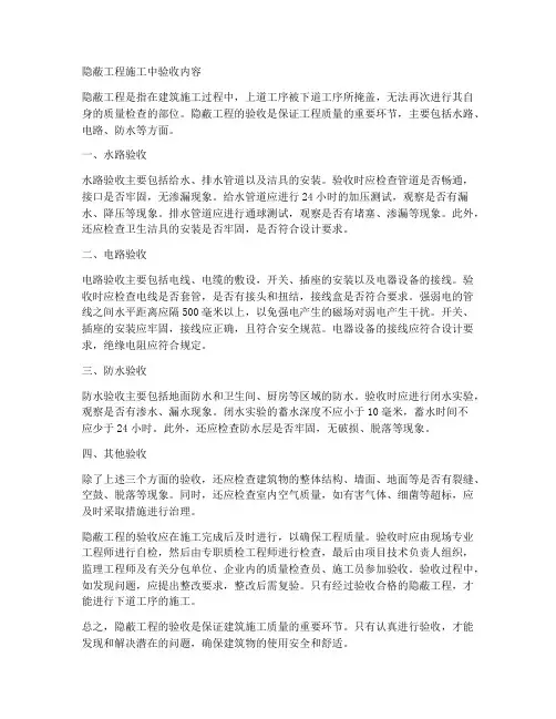 隐蔽工程施工中验收内容