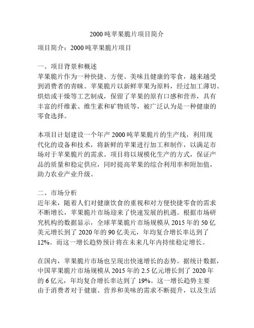 2000吨苹果脆片项目简介