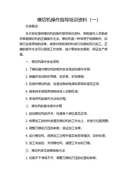 模切机操作指导培训资料(一)