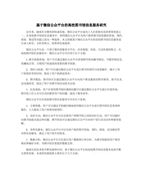 基于微信公众平台的高校图书馆信息服务研究