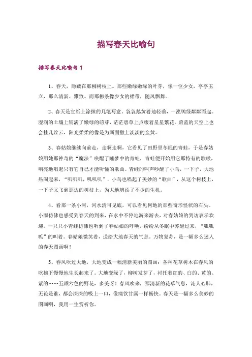 描写春天比喻句