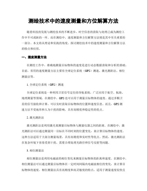 测绘技术中的速度测量和方位解算方法