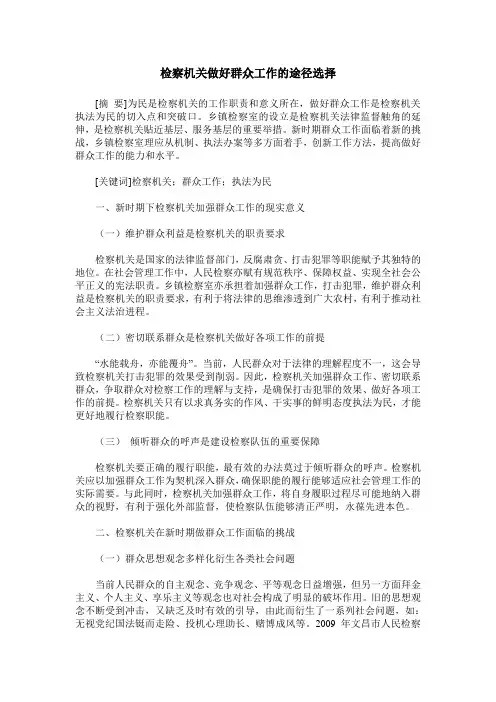 检察机关做好群众工作的途径选择