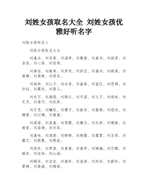 刘姓女孩取名大全 刘姓女孩优雅好听名字 