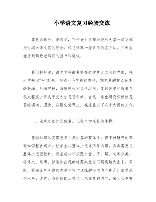 小学语文复习经验交流