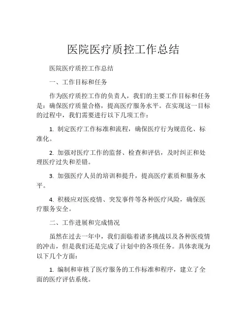 医院医疗质控工作总结