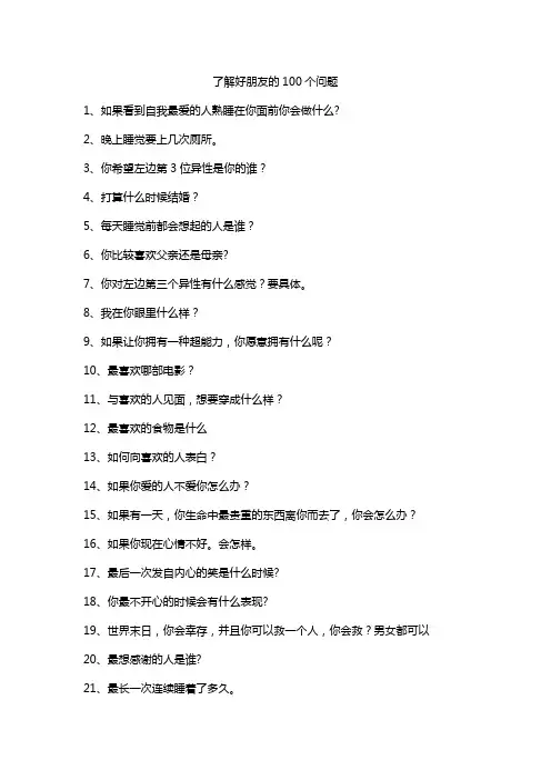 了解好朋友的100个问题