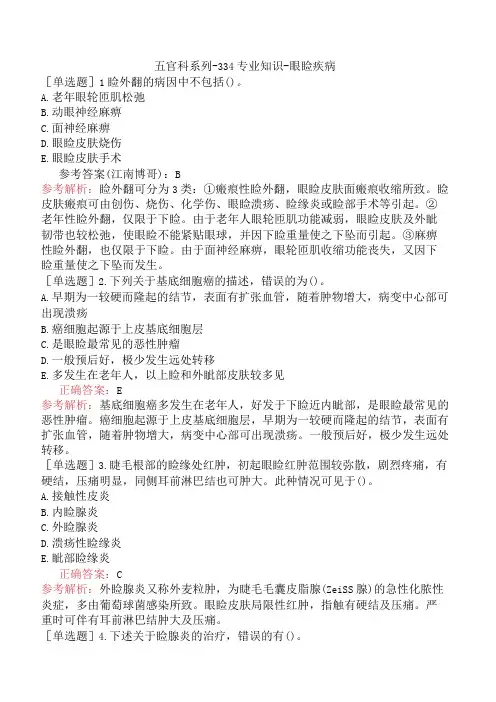 五官科系列-334专业知识-眼睑疾病