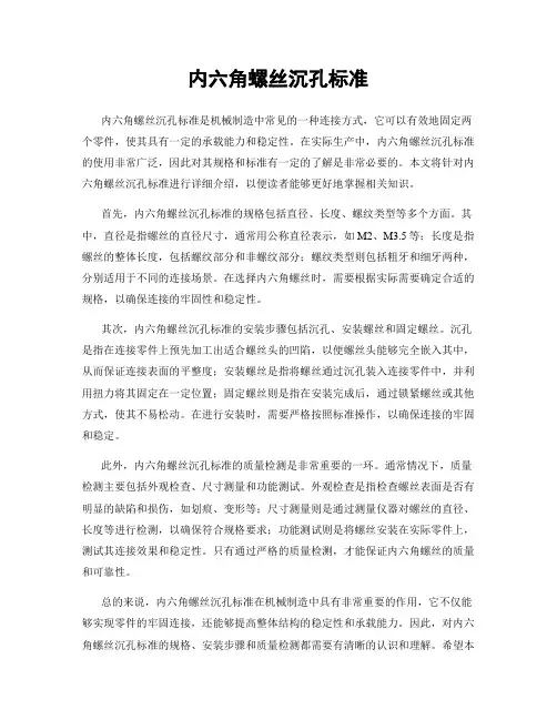 内六角螺丝沉孔标准