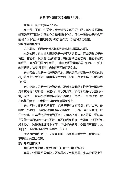 家乡的公园作文（通用15篇）