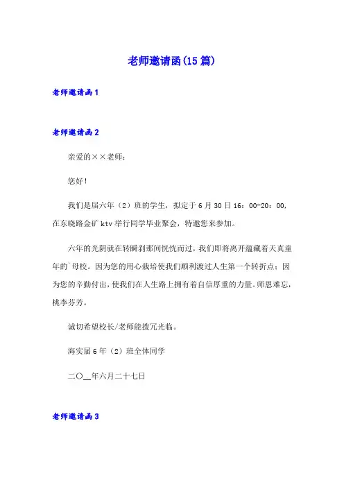 老师邀请函(15篇)