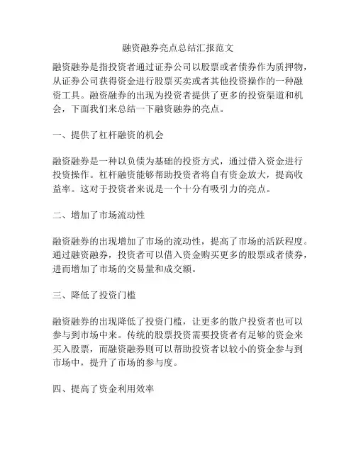 融资融券亮点总结汇报范文