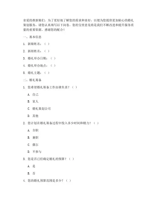 新娘调查问卷模板