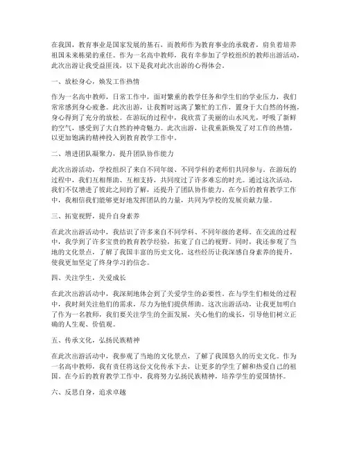 高中教师出游心得体会范文