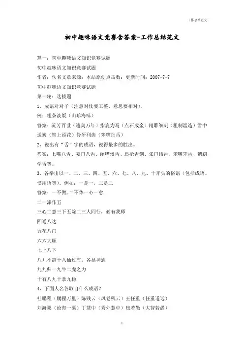 初中趣味语文竞赛含答案-优秀范文