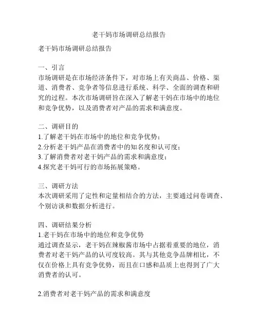 老干妈市场调研总结报告