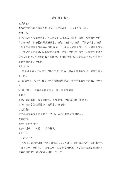 三年级上册综合实践活动教案-4走进我的家乡  长春版