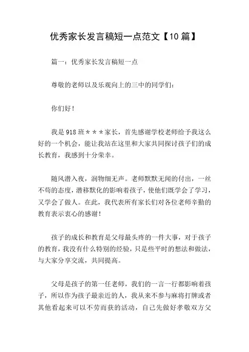 优秀家长发言稿短一点范文【10篇】