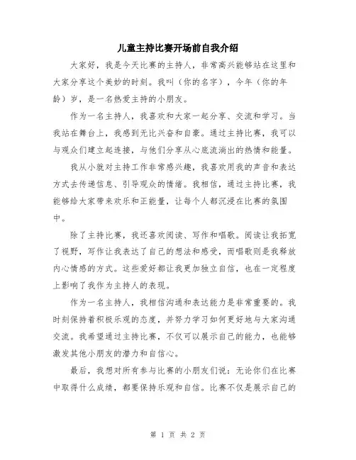 儿童主持比赛开场前自我介绍