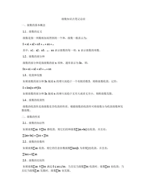 级数知识点笔记总结