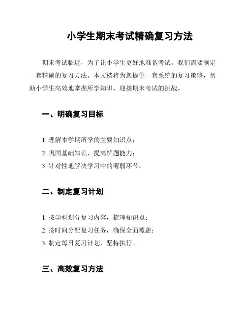 小学生期末考试精确复习方法