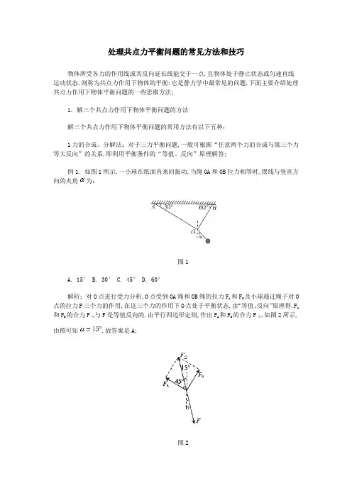 处理共点力平衡问题的常见方法和技巧