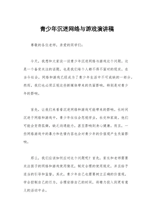 青少年沉迷网络与游戏演讲稿