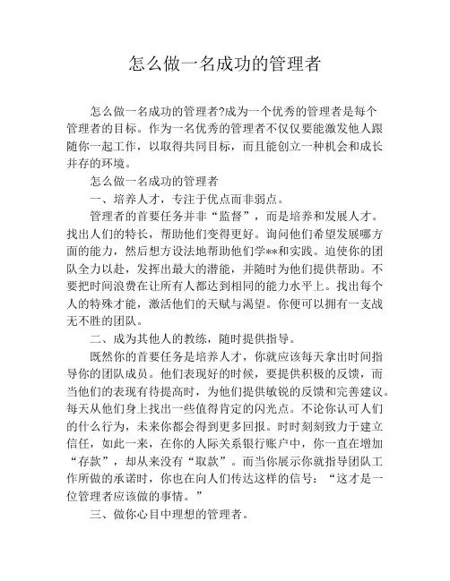 怎么做一名成功的管理者