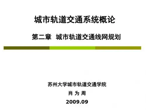 城轨概论-CH2-城市轨道交通线网规划